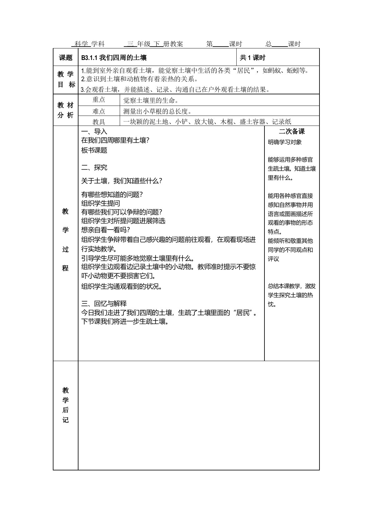 苏教版小学科学三年级下册全教案(电子备课表格式)