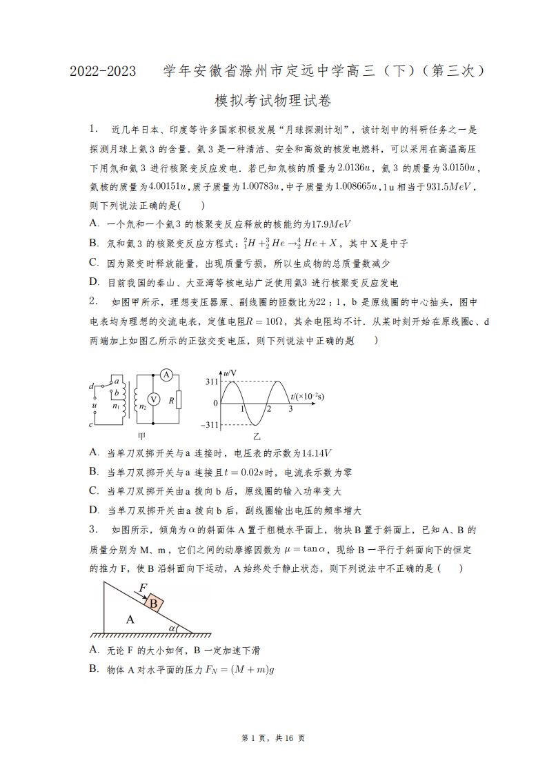 2022-2023学年安徽省滁州市定远中学高三(下)(第三次)模拟考试物理试卷+答案解析(附后)