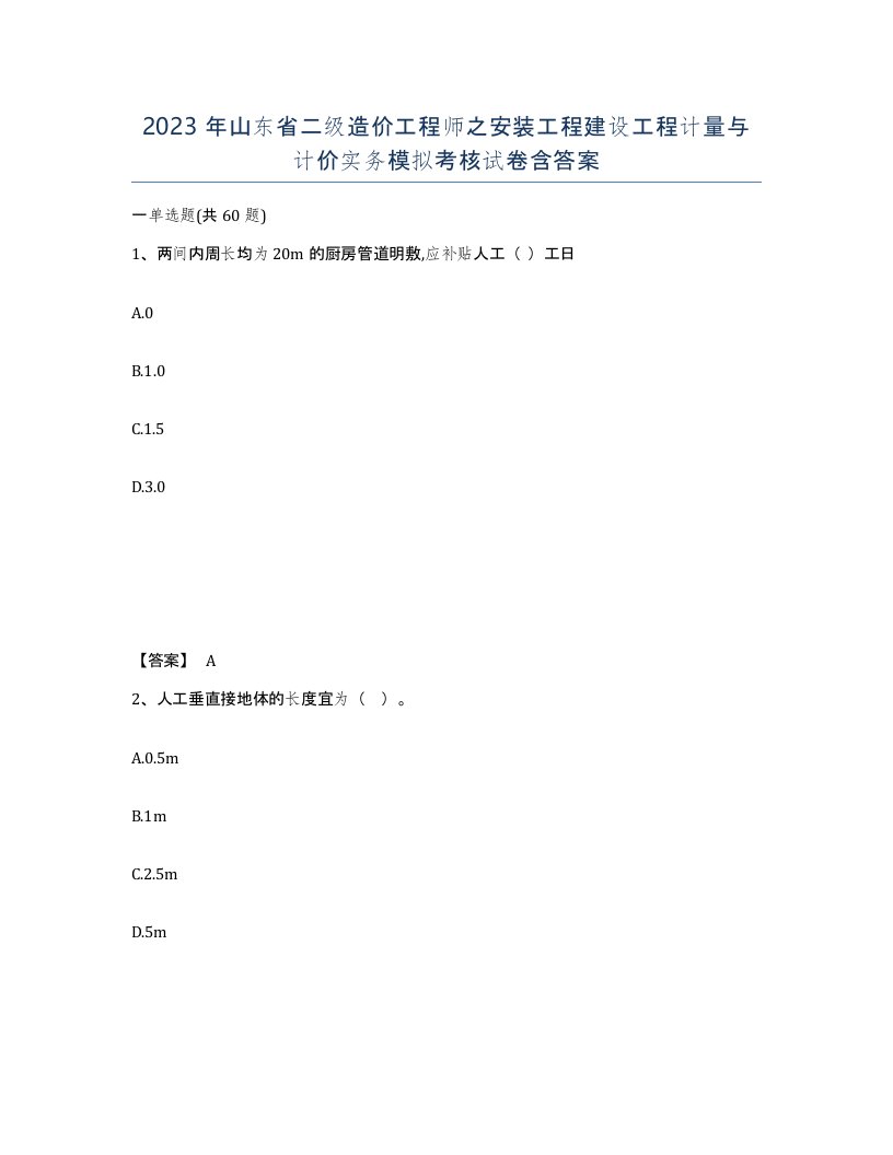 2023年山东省二级造价工程师之安装工程建设工程计量与计价实务模拟考核试卷含答案