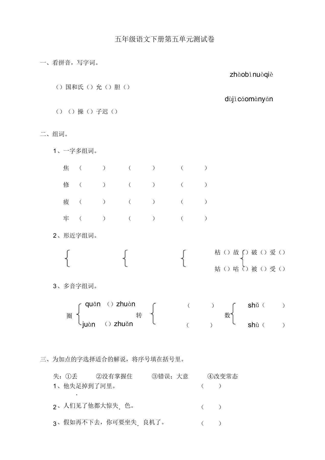 2019-2020最新部编人教版小学五年级语文下册第5单元测试卷(含答案)