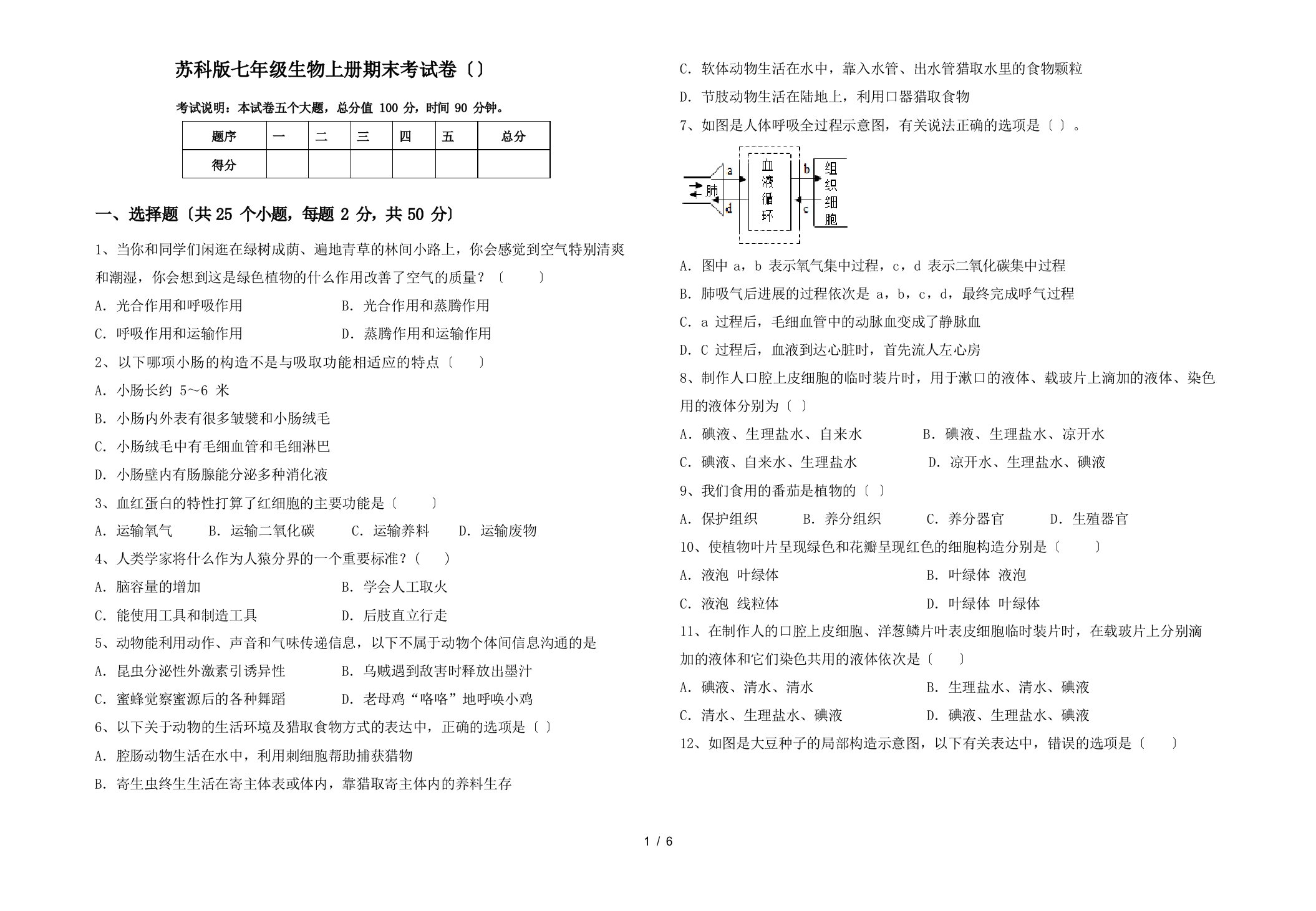 苏科版七年级生物上册期末考试卷