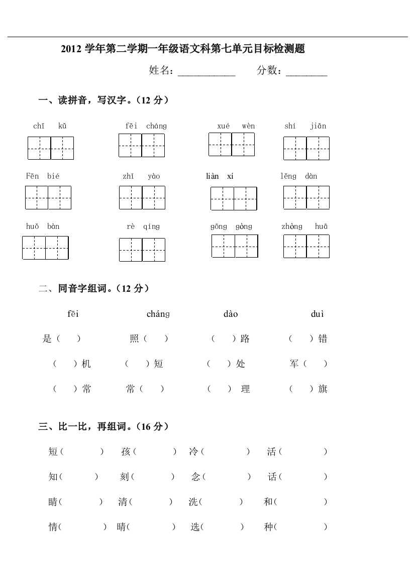 人教版一年级下册语文第七单元检测题