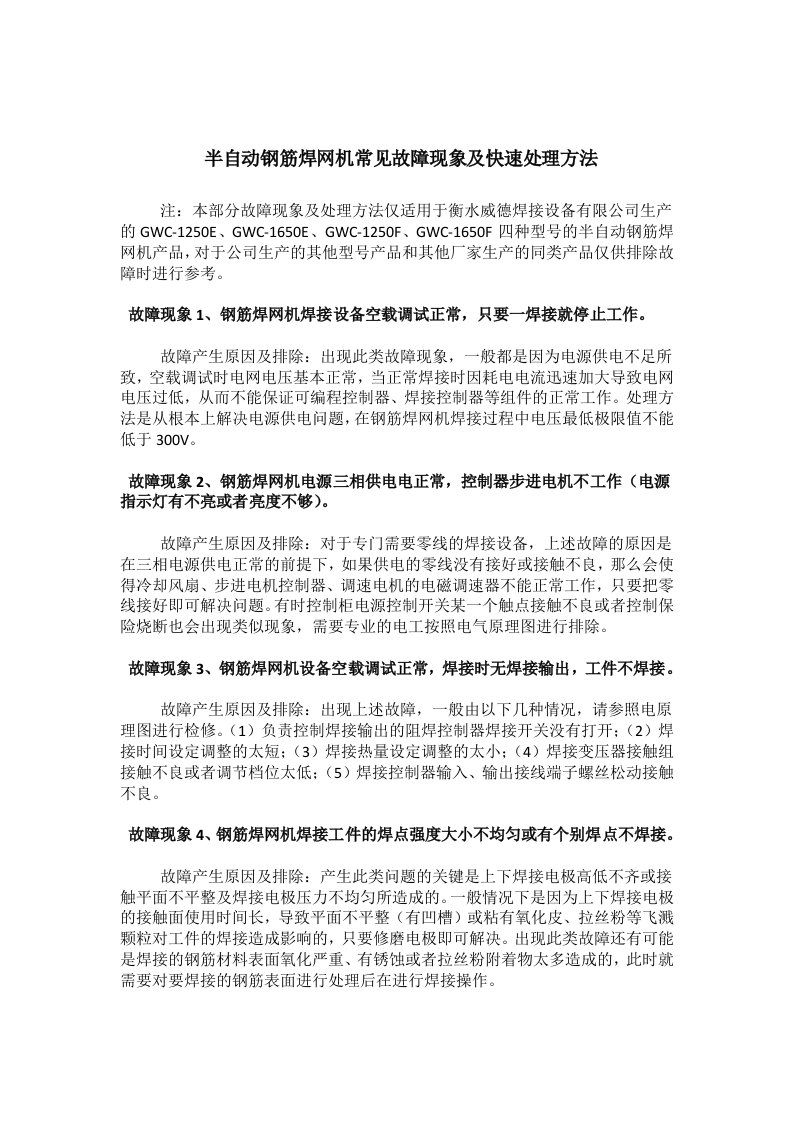 钢筋焊网机常见故障现象及快速处理方法