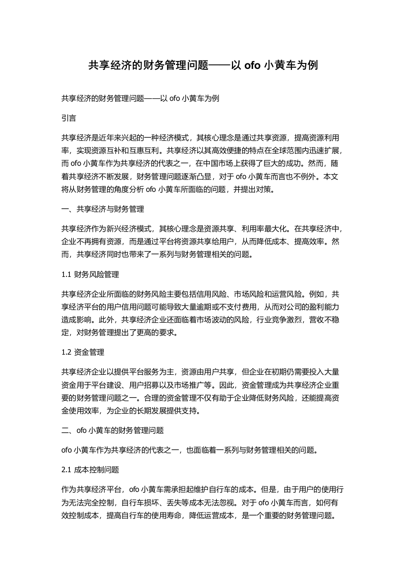 共享经济的财务管理问题——以ofo小黄车为例