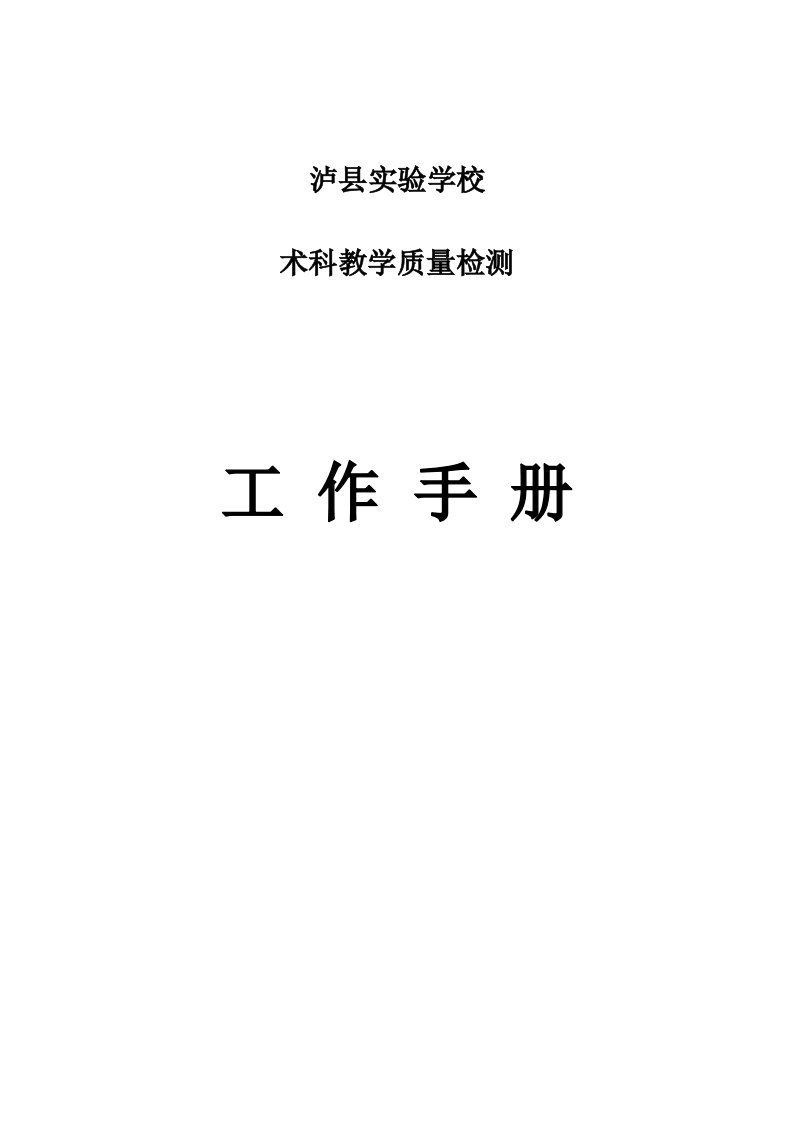 泸县实验学校术科教学质量检测工作手册