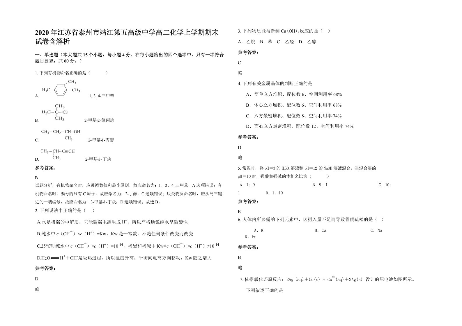 2020年江苏省泰州市靖江第五高级中学高二化学上学期期末试卷含解析