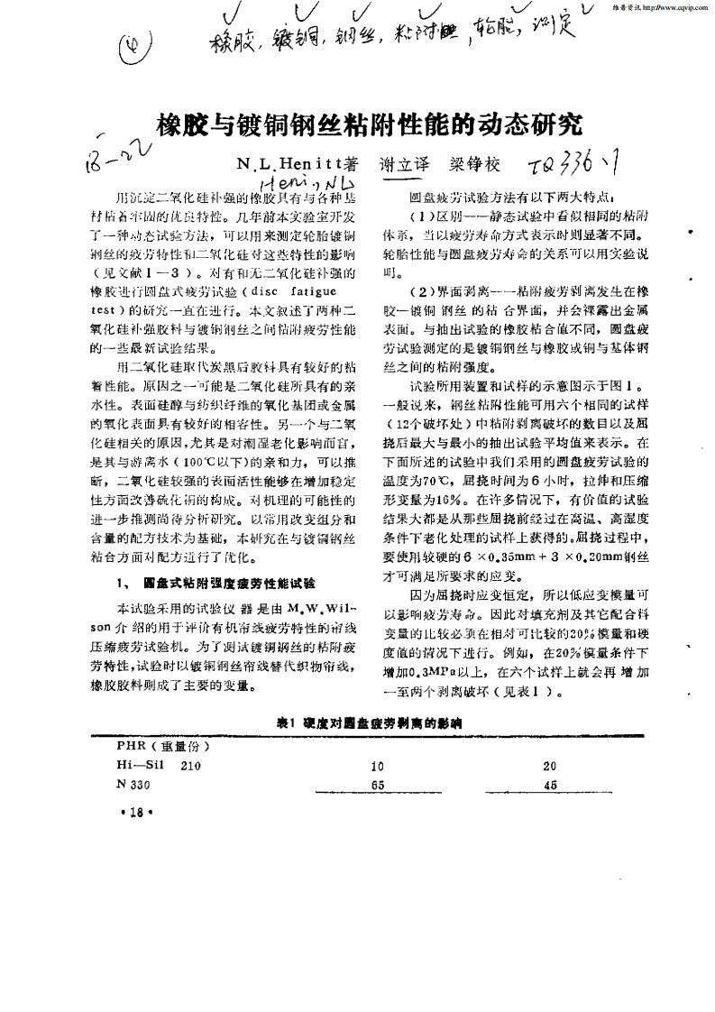 橡胶与镀铜钢丝粘附性能的动态研究.pdf