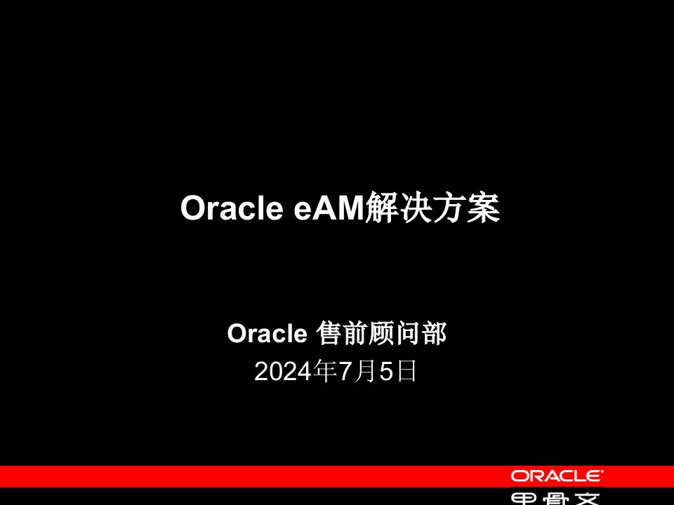 OracleeAM企业资产管理简述