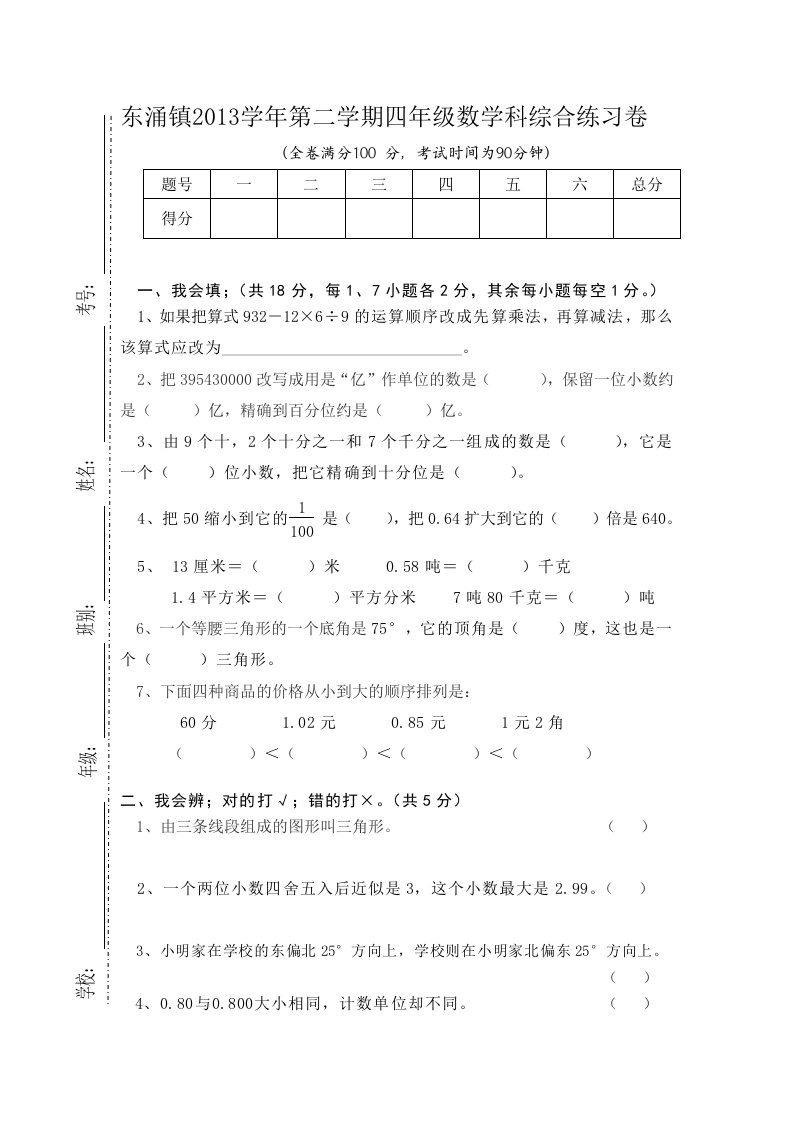 四年级数学科第二学期期末检测模拟试卷