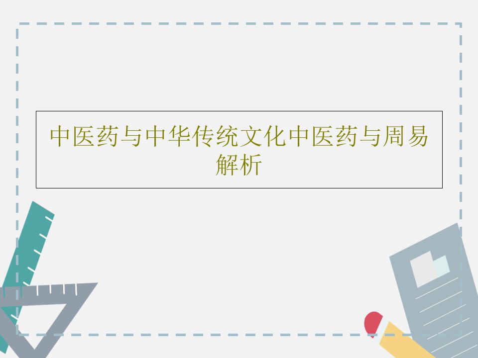 中医药与中华传统文化中医药与周易解析PPT文档40页