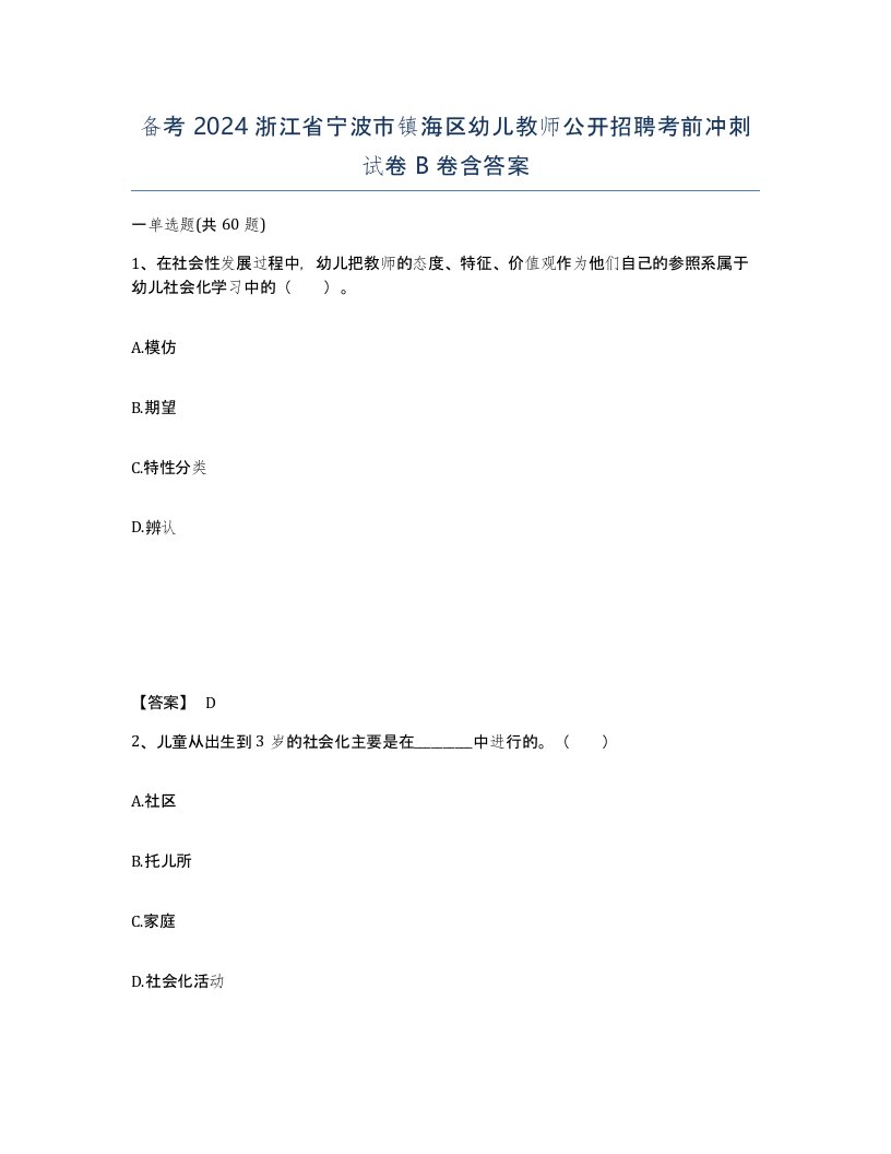 备考2024浙江省宁波市镇海区幼儿教师公开招聘考前冲刺试卷B卷含答案