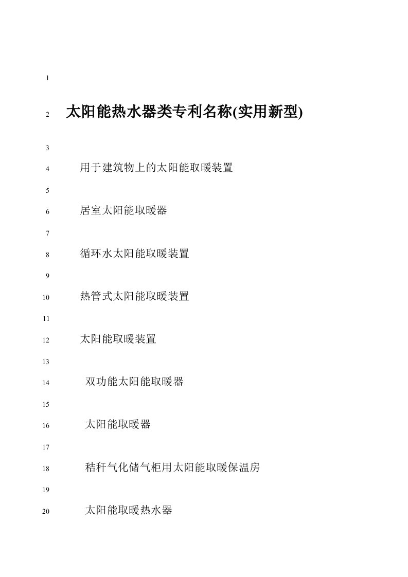 太阳能热水器类专利名称