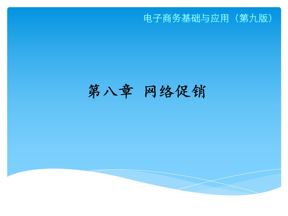 电子商务基础与应用8章网络促销