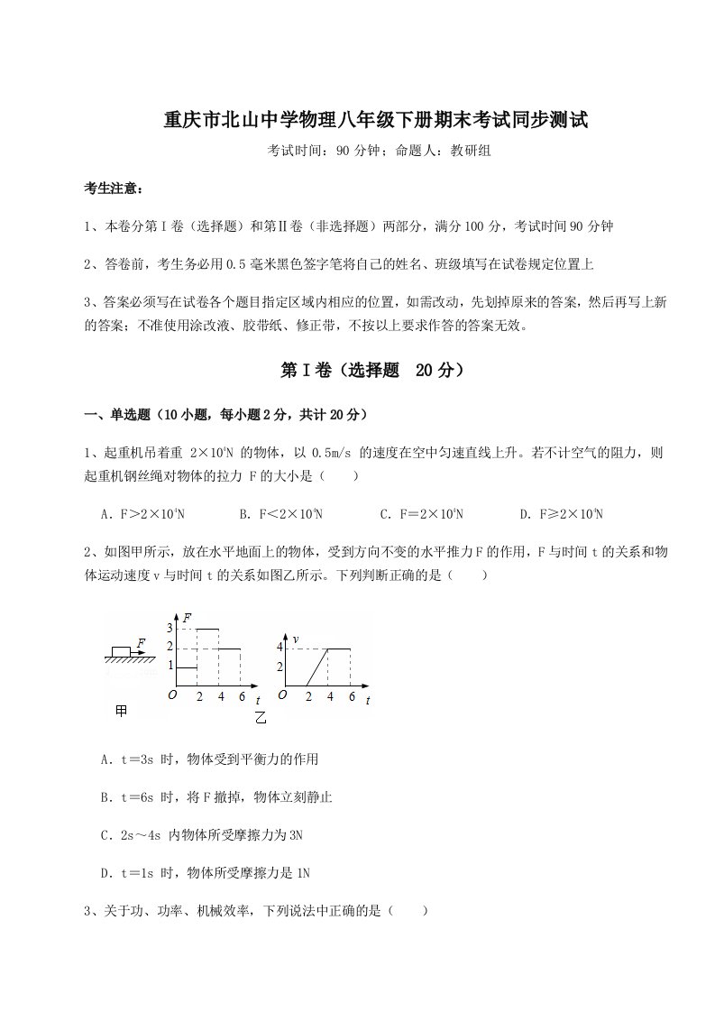 重难点解析重庆市北山中学物理八年级下册期末考试同步测试试卷（详解版）