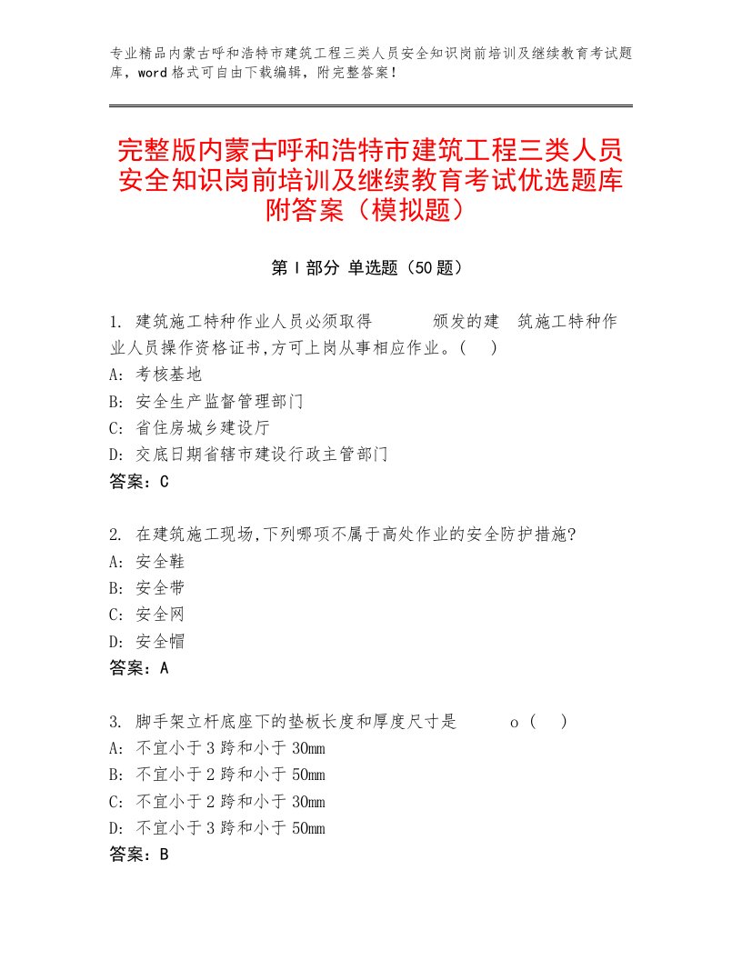 完整版内蒙古呼和浩特市建筑工程三类人员安全知识岗前培训及继续教育考试优选题库附答案（模拟题）