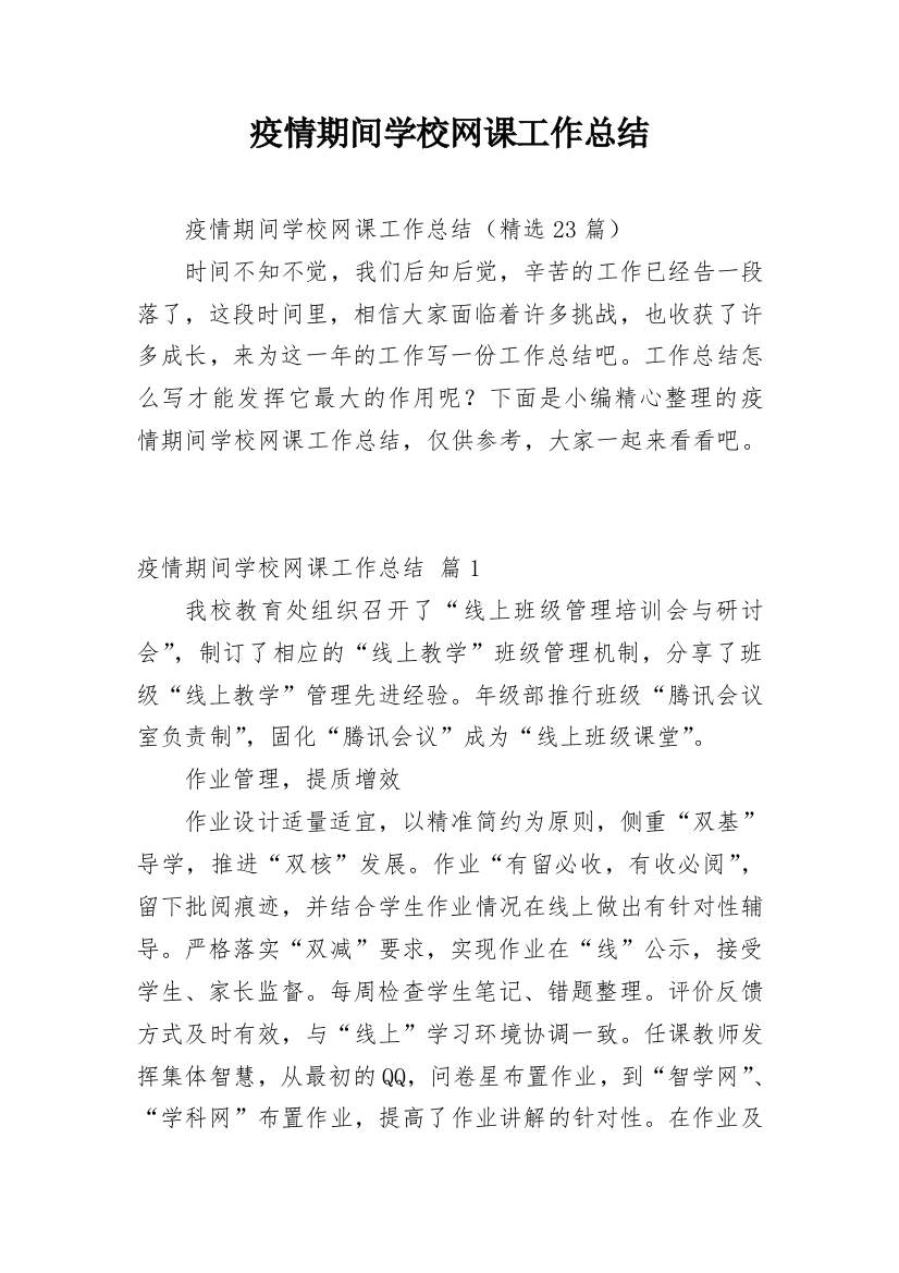 疫情期间学校网课工作总结_2