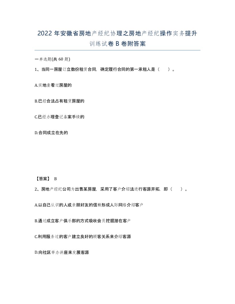 2022年安徽省房地产经纪协理之房地产经纪操作实务提升训练试卷卷附答案