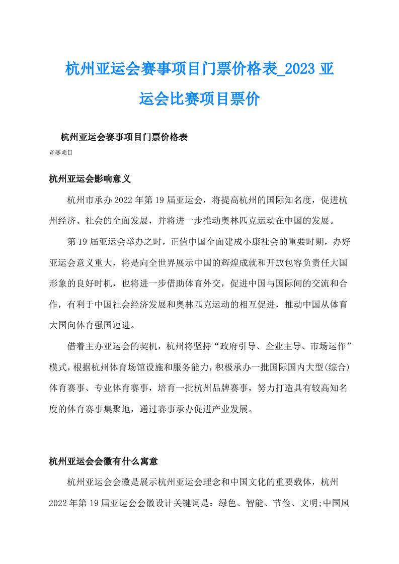 杭州亚运会赛事项目门票价格表_2023亚运会比赛项目票价