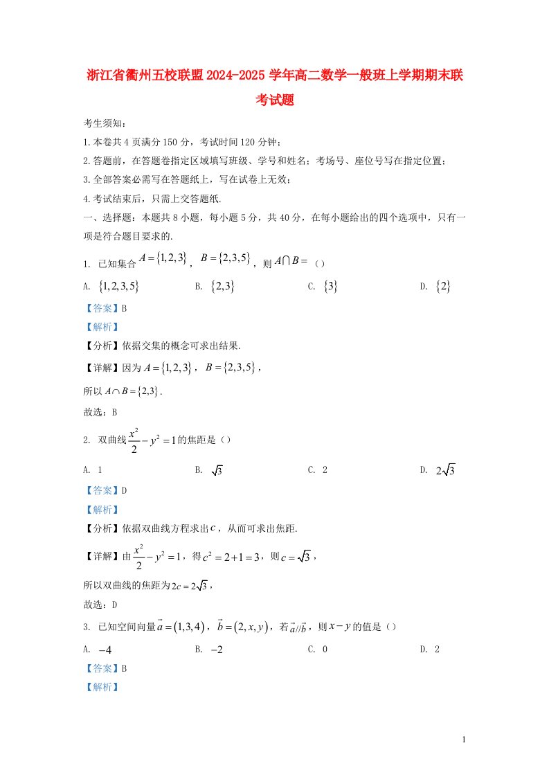 浙江省衢州五校联盟2024