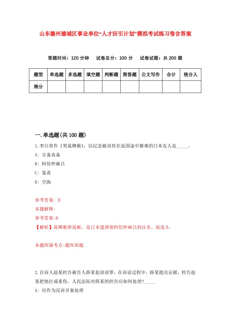 山东德州德城区事业单位人才回引计划模拟考试练习卷含答案第1版