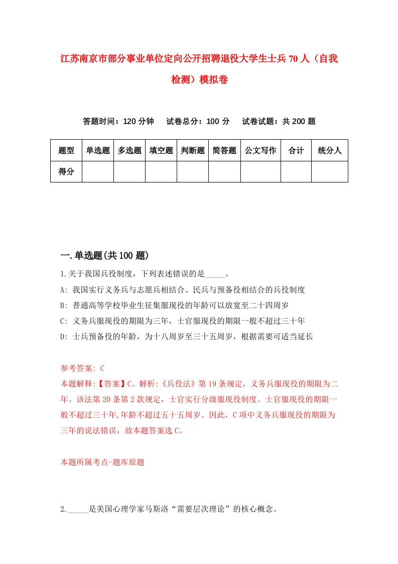 江苏南京市部分事业单位定向公开招聘退役大学生士兵70人自我检测模拟卷3