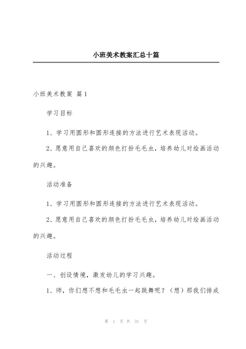 小班美术教案汇总十篇