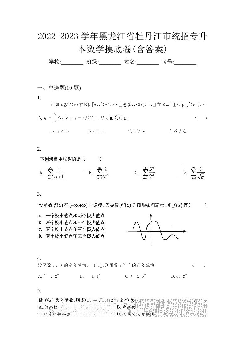 2022-2023学年黑龙江省牡丹江市统招专升本数学摸底卷含答案