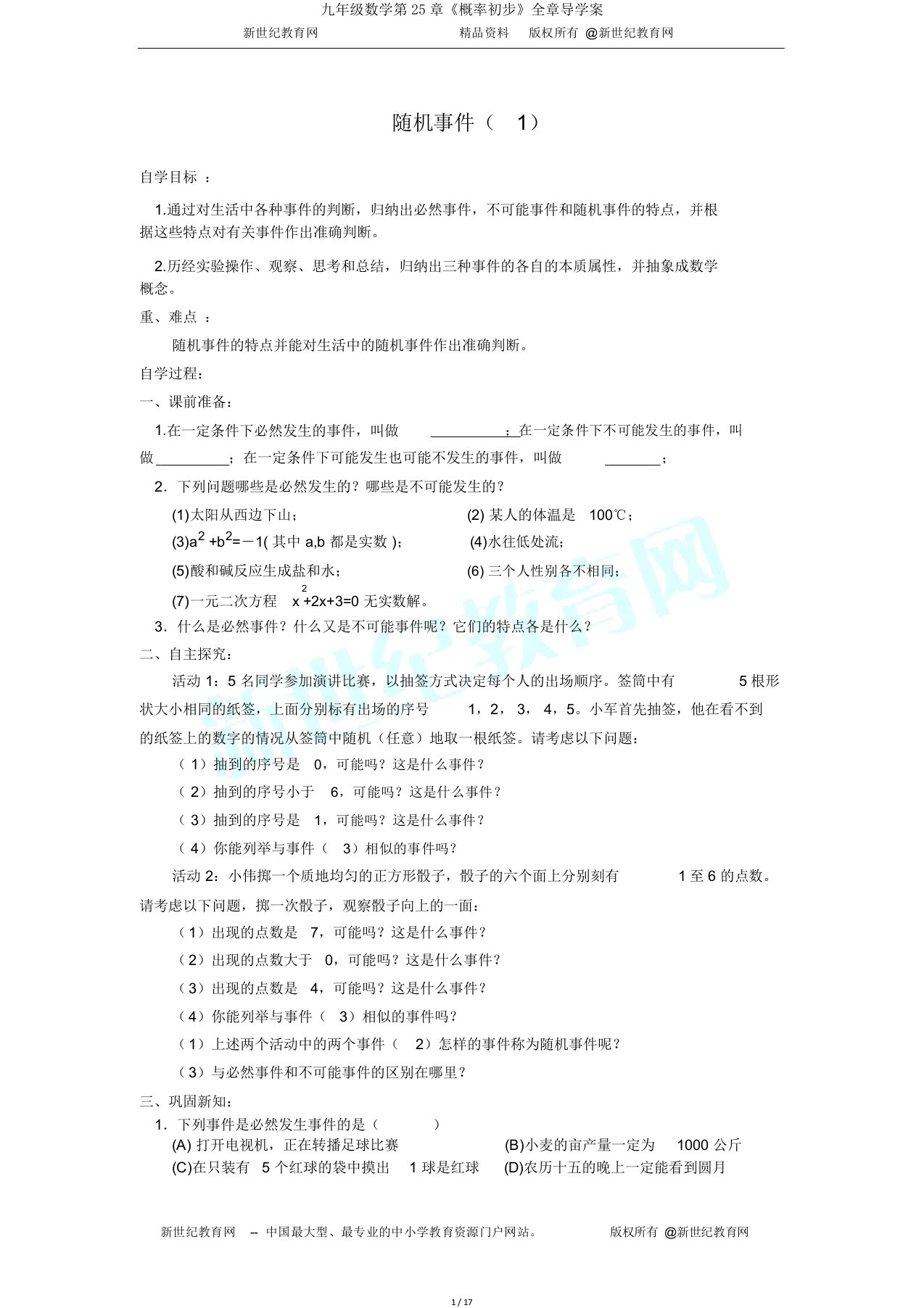 九年级数学第25章《概率初步》全章导学案