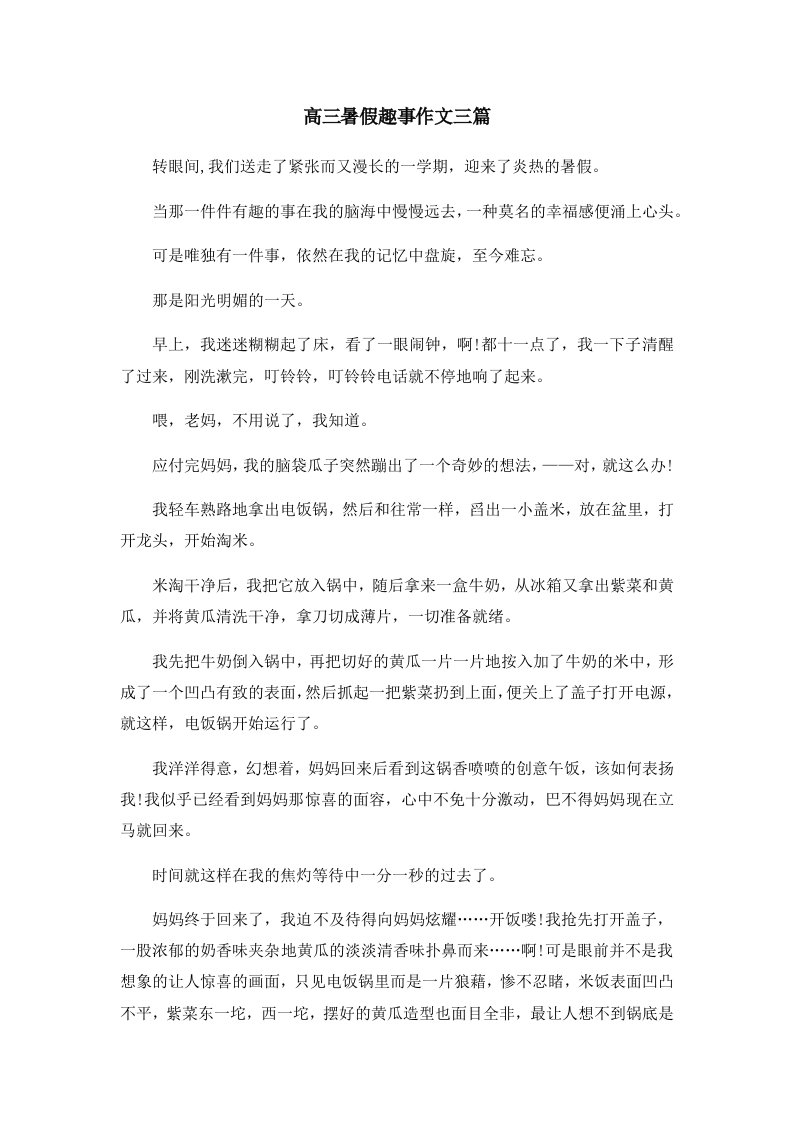 高三暑假趣事作文三篇