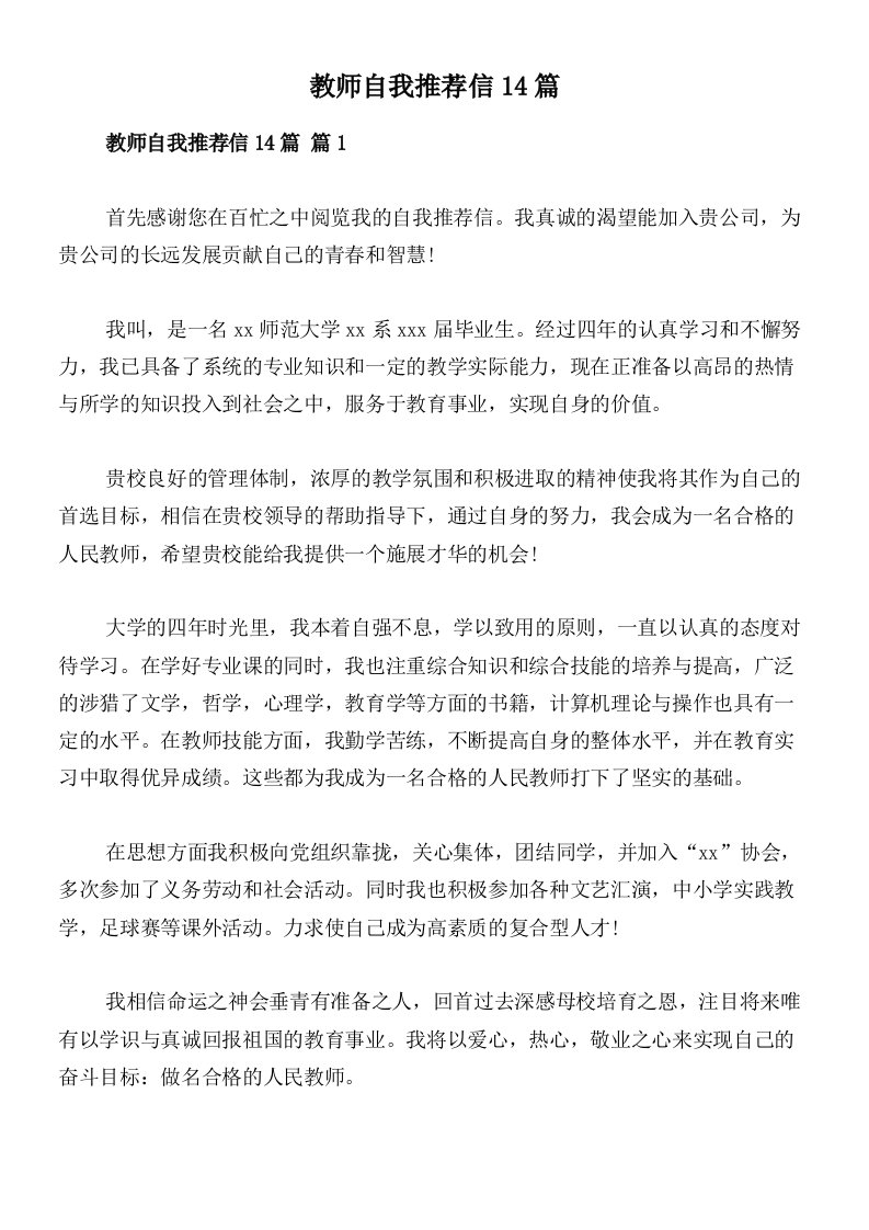 教师自我推荐信14篇