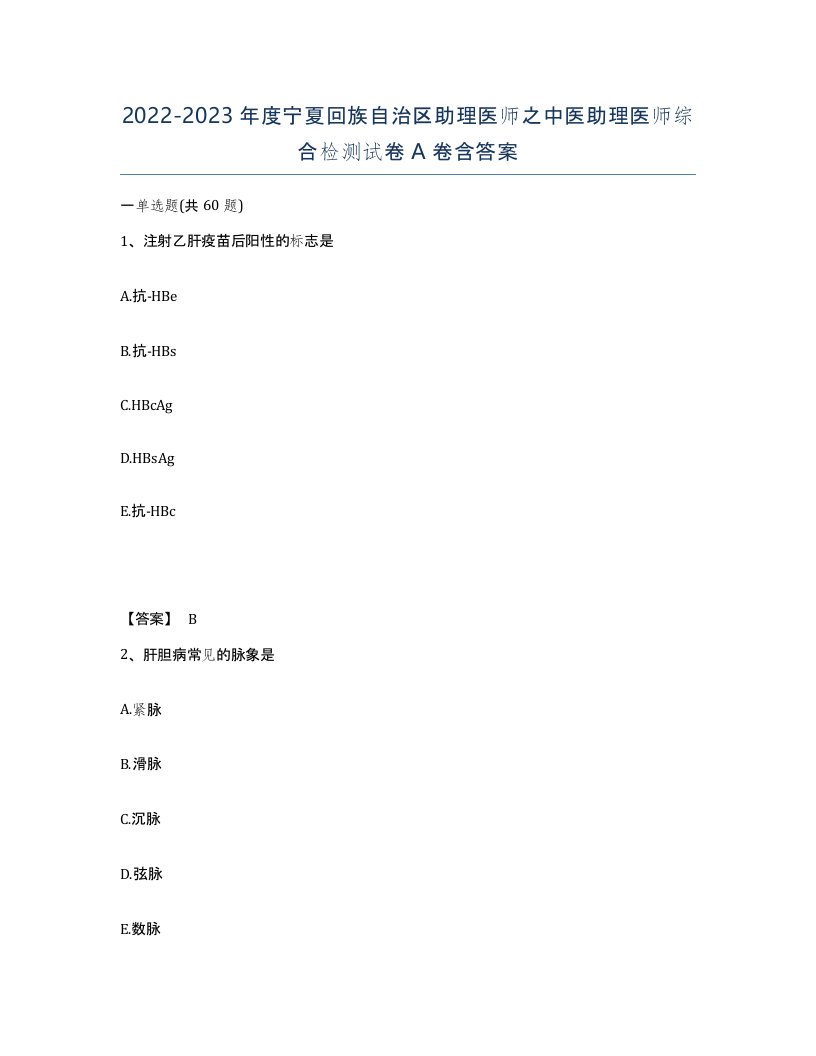 2022-2023年度宁夏回族自治区助理医师之中医助理医师综合检测试卷A卷含答案