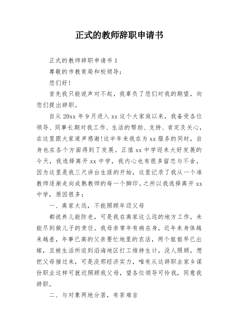 正式的教师辞职申请书_1