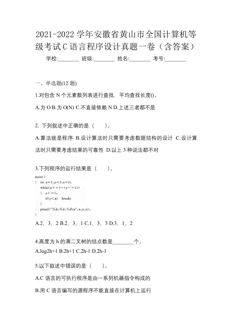 2021-2022学年安徽省黄山市全国计算机等级考试C语言程序设计真题一卷含答案