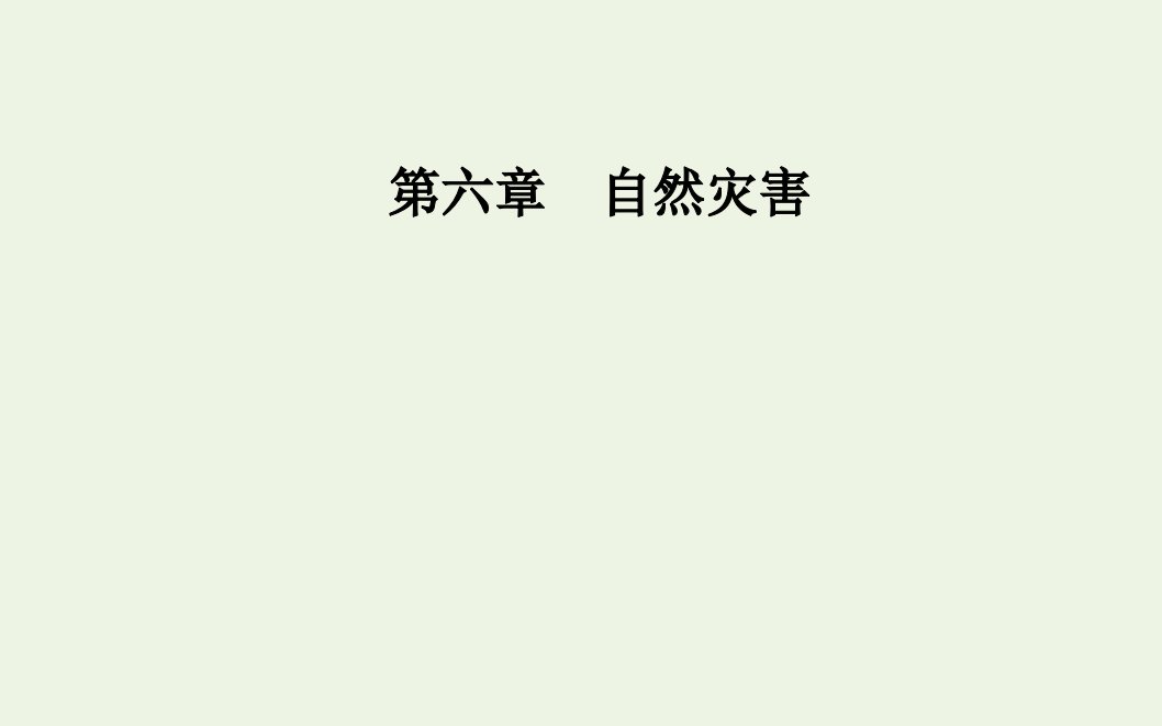 2021年新教材高中地理第六章自然灾害第二节地质灾害课件新人教版必修第一册