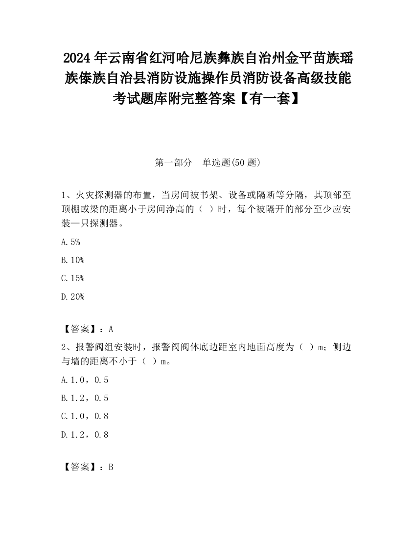 2024年云南省红河哈尼族彝族自治州金平苗族瑶族傣族自治县消防设施操作员消防设备高级技能考试题库附完整答案【有一套】