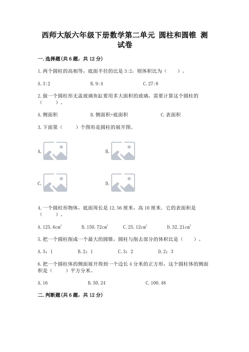 西师大版六年级下册数学第二单元