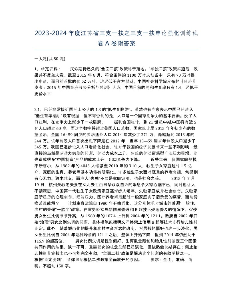 2023-2024年度江苏省三支一扶之三支一扶申论强化训练试卷A卷附答案