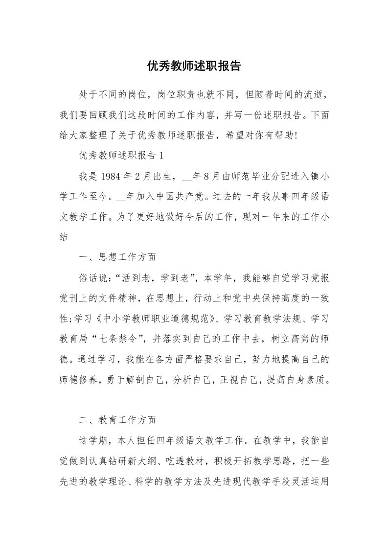 优秀教师述职报告