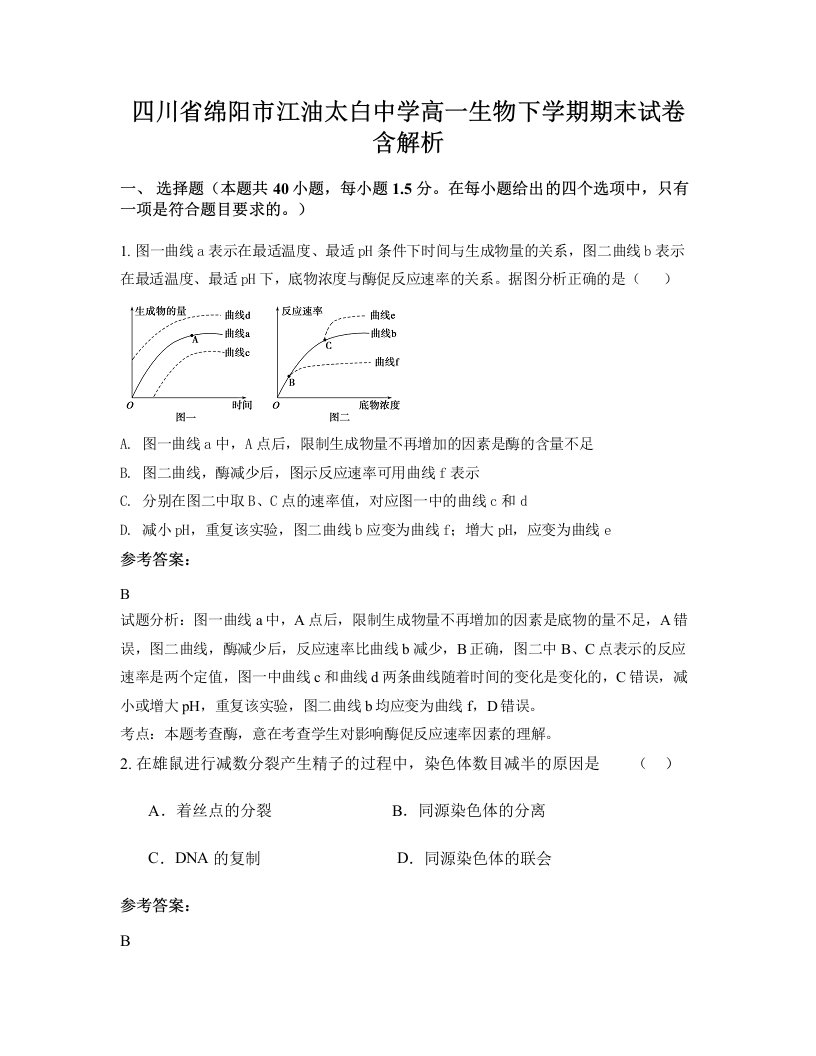 四川省绵阳市江油太白中学高一生物下学期期末试卷含解析