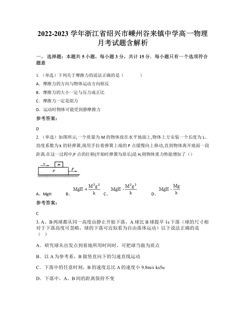 2022-2023学年浙江省绍兴市嵊州谷来镇中学高一物理月考试题含解析