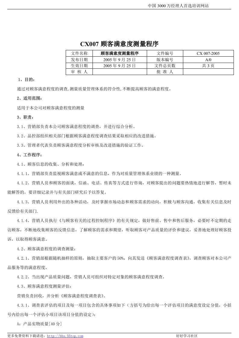 【管理精品】CX007顾客满意度测量程序