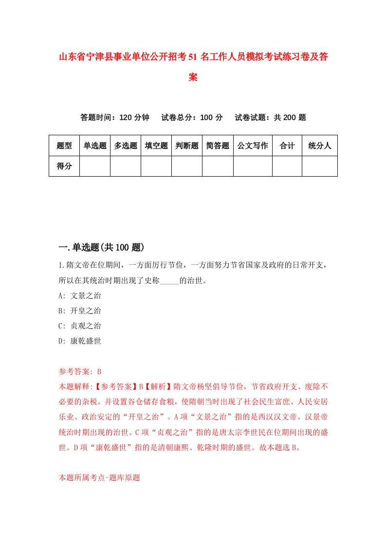 山东省宁津县事业单位公开招考51名工作人员模拟考试练习卷及答案第5卷