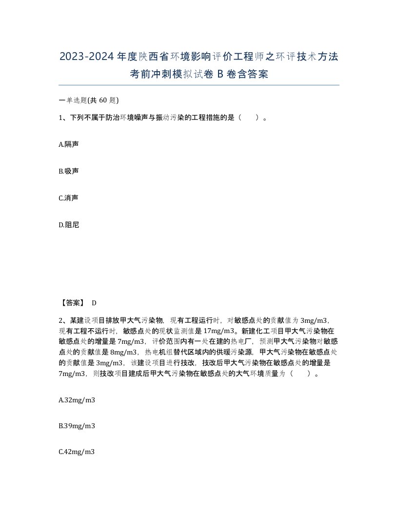 2023-2024年度陕西省环境影响评价工程师之环评技术方法考前冲刺模拟试卷B卷含答案