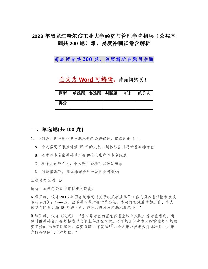 2023年黑龙江哈尔滨工业大学经济与管理学院招聘公共基础共200题难易度冲刺试卷含解析