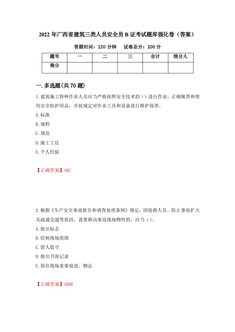 2022年广西省建筑三类人员安全员B证考试题库强化卷答案第21版