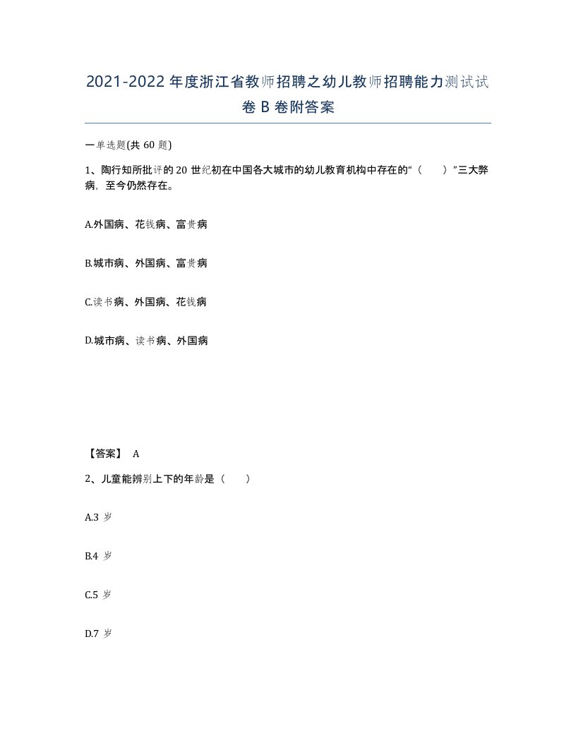 2021-2022年度浙江省教师招聘之幼儿教师招聘能力测试试卷B卷附答案