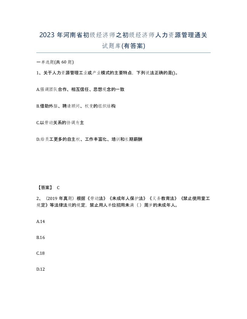 2023年河南省初级经济师之初级经济师人力资源管理通关试题库有答案