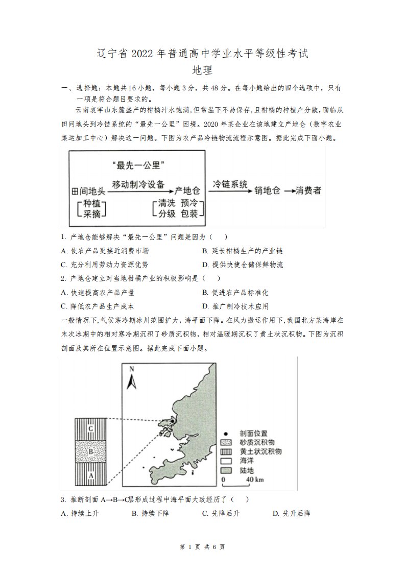 2022年新高考辽宁地理高考真题文档版(原卷)