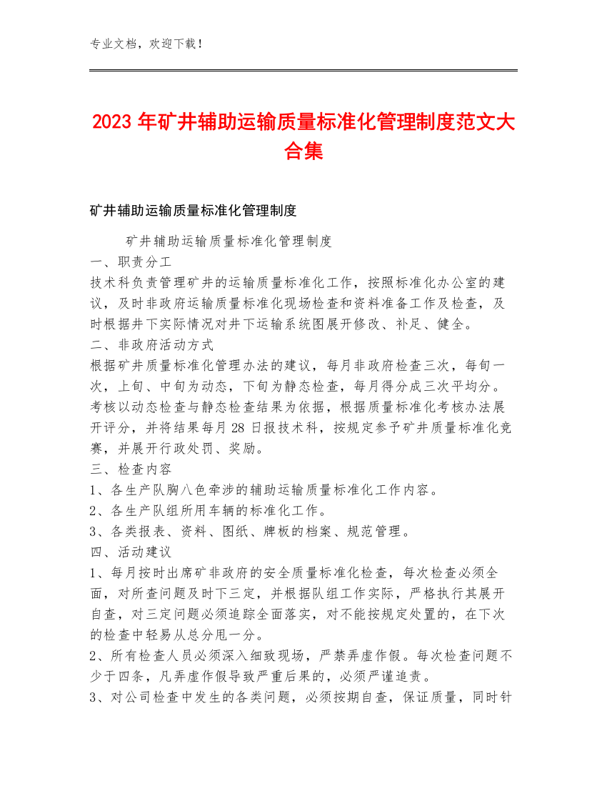 2023年矿井辅助运输质量标准化管理制度范文大合集