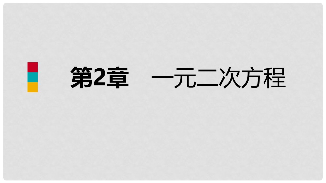 九年级数学上册